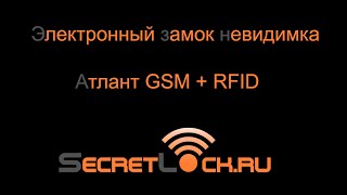 GSM замок на двери / электронный замок невидимка "Атлант GSM"