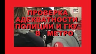 Проверка адекватности контролёров ГКУ и полиции в Московском метро