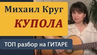 Золотые  КУПОЛА - Михаил КРУГ на гитаре.  Аккорды, бой, проигрыши и вступление. Guitar lessons
