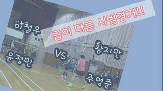 황지만,주코치 VS 이철우,윤정민(급이다른시범경기?) 올림픽 동메달리스트? 황지만선수와의 파트너 ,주코치? VS 상대는 자강 원탑 이철우?, 플리이파워 코리아 부사장 윤정민