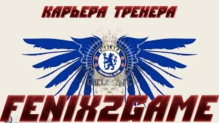 fifa 15 ✧ карьера тренера ✧  Chelsea FC  #10 ♔