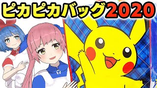 【開封】ピカピカバッグの中身すごすぎでは！？
