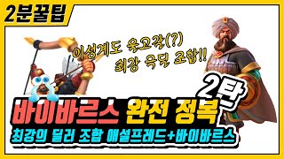 [라오킹] 바이바르스 완전 정복 2부 (추천사령관_『바이바르스+애설플레드』) [라이즈오브킹덤즈]