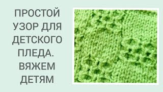 ПРОСТОЙ УЗОР СПИЦАМИ. ДЛЯ НАЧИНАЮЩИХ. УЗОРЫ СПИЦАМИ ДЕТЯМ. ПОСИДИМ ПОВЯЖЕМ/ KNITTING CLUB