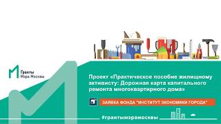 Гранты Мэра Москвы: «Дорожная карта капитального ремонта многоквартирного дома»