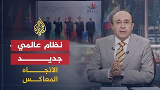 الاتجاه المعاكس - هل هناك نظام عالمي جديد يتشكل ؟