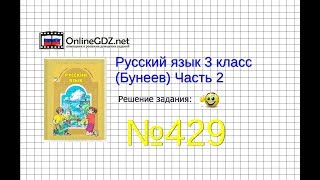 Упражнение 429 — Русский язык 3 класс (Бунеев Р.Н., Бунеева Е.В., Пронина О.В.) Часть 2