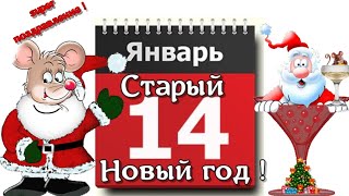 Старый новый год 2020 красивое и веселое видео поздравление с новым старым  годом