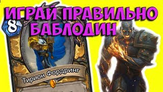 БАБЛОДИН! Повелитель меты и гроза друидов Kappa. Играй правильно.