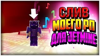 [1.9 - 1.12] СЛИЛ СВОЙ ПРИВАТНЫЙ РЕСУРСПАК ДЛЯ JETMINE! ТОПОВЫЙ РП ДЛЯ JETMINE ?