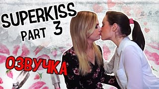 РУССКАЯ ОЗВУЧКА ROSE AND ROSIE// SUPERKISS PART 3// ЧАСТЬ 3