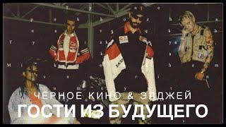 Чёрное кино & Элджей - Гости из будущего (Премьера трека, 2018)