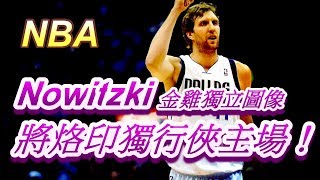 「NBA」向Dirk Nowitzki致敬，招牌金雞獨立圖像將烙印獨行俠主場！(Johnny聊nba)