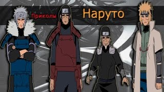 ♥Приколы Наруто(1)♥