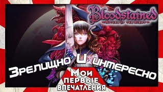 Bloodstained: Ritual of the Night - КРУТАЯ МЕТРОИДВАНИЯ!