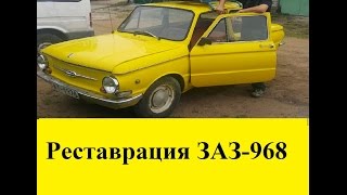 Реставрация ЗАЗ-968 Запорожец ушастый [ restauracion ]