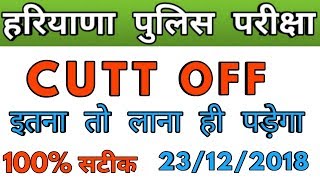 Haryana police constable cutt off 2018 | hssc male constable 2018 cutt off | haryana police answer