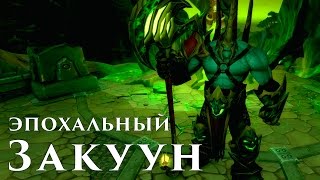HFC: Закуун эпохальный (убийство)