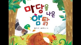 [하트하트재단] 촉각도서 마당을 나온 암탉