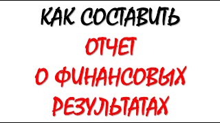 Отчет о финансовых результатах | Финансовый результат | Бухучет для чайников | Бухгалтерский учет