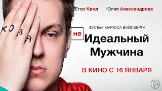 ХОВАНСКИЙ ПРО ТРЕЙЛЕР НЕИДЕАЛЬНЫЙ МУЖЧИНА  ЕГОР КРИД И ЮЛИЯ АЛЕКСАНДРОВА
