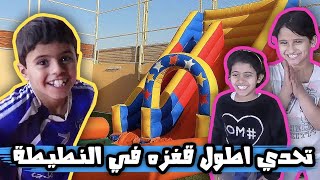 سلسلة الكشتة 5 | تحدي حمده واخواتها ضد ولد اللبنانية واصحابة : اطول نطيطة ! لايفوتكم