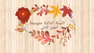 اختبار الفصل الأول في الفرنسية  للسنة الثالثة متوسط الجيل الثاني