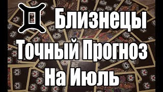 БЛИЗНЕЦЫ. Точный Прогноз на ИЮЛЬ. Онлайн гадание на картах.