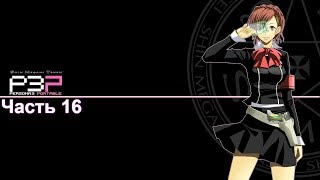 Persona 3 Portable [Сюжетка за тян] - Часть 16