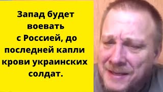 Западу ВЫГОДНО страдание украинцев (Томас Рёпер)