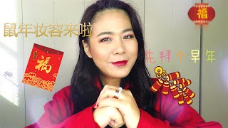【2019】GRWM和我一起化一个不是自然系鼠年妆//Lunar Year Look