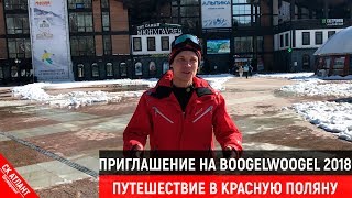 Приглашение на BoogelWoogel 2018 | Путешествие в Красную поляну
