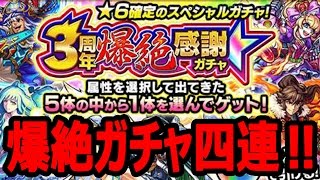 【モンスト】爆絶ガチャ4連してみた！！『三周年爆絶感謝ガチャ』 4人でマルチプレイゲーム実況！！【MSSP/M.S.S Project】