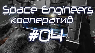 Space Engineers кооп #4 - Спасение Олис