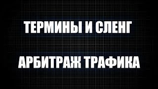 Термины и сленг в арбитраже трафика