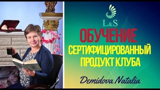 ОБУЧЕНИЕ - ЭТО СЕРТИФИЦИРОВАННЫЙ ПРОДУКТ L&S CLUB \ОТЗЫВ \ ДЕМИДОВА НАТАЛЬЯ