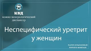 1030  Неспецифический уретрит у женщин
