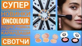 ОРИФЛЕЙМ КАТАЛОГ 9 2019 СУПЕР НОВИНКИ ONCOLOUR ПУДРА КАРАНДАШИ РУМЯНА СВОТЧИ|КОСМЕТИКА CATALOG 9 ORI