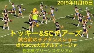 トッキー&SCチアーズの栃木SC試合前チアダンスショー2019/11/10(日)
