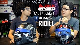 รีวิว หมวกกันน็อค SHARK Ridill รุ่นใหม่ล่าสุดจาก Shark Helmets Thailand
