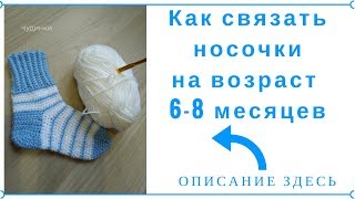 Как связать носочки на возраст 6-8 месяцев.
