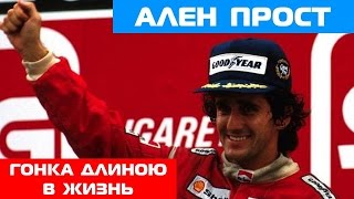 Ален Прост - гонка длиною в жизнь