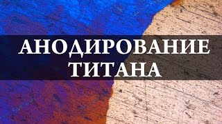 Анодирование титана. Химия – просто