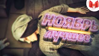 "Баги, Приколы, VR" Лучшее за ноябрь 2017