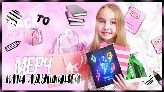Купила РЮКЗАК МЕРЧ КАТИ АДУШКИНОЙ /BACK TO SCHOOL 2019