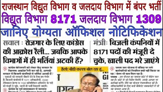 Rajasthan new Vacency 2020/राजस्थान विद्युत विभाग में 8171 व जलदाय विभाग में 1309 पदों पर भर्ती