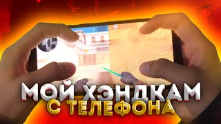 КАК Я ИГРАЮ НА ТЕЛЕФОНЕ В STANDOFF 2?! / HANDCAM В 3 ПАЛЬЦА!