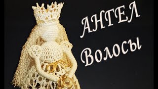 КАК ЛЕГКО И ПРОСТО СДЕЛАТЬ ВОЛОСЫ АНГЕЛА | Вязанные идеи к новому году и Рождеству