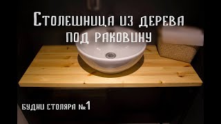 Делаем столешницу из дерева под раковину