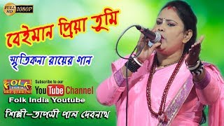 Beiman Piya | বেইমান পিয়া | স্মৃতিকনা রায় | শিল্পী তাপসী পাল দেবনাথ | New Bangla Sad Song
